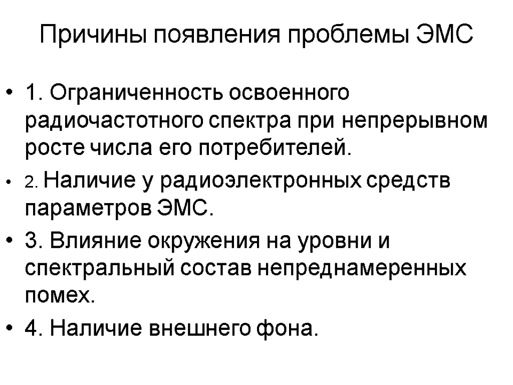 Причины появления проблемы ЭМС 1. Ограниченность освоенного радиочастотного спектра при непрерывном росте числа его